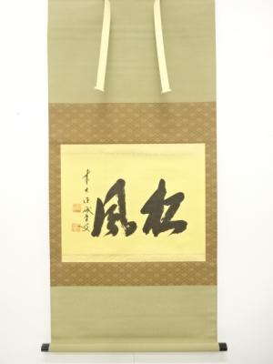 前大徳　藤井誡堂筆　「松風」　横物　肉筆紙本掛軸